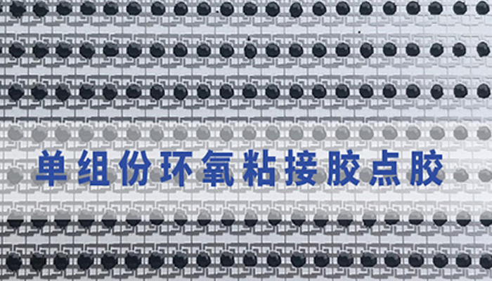 环氧胶点胶.png
